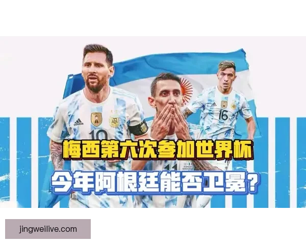 梅西领衔阿根廷公布完整2026世界杯阵容全解析